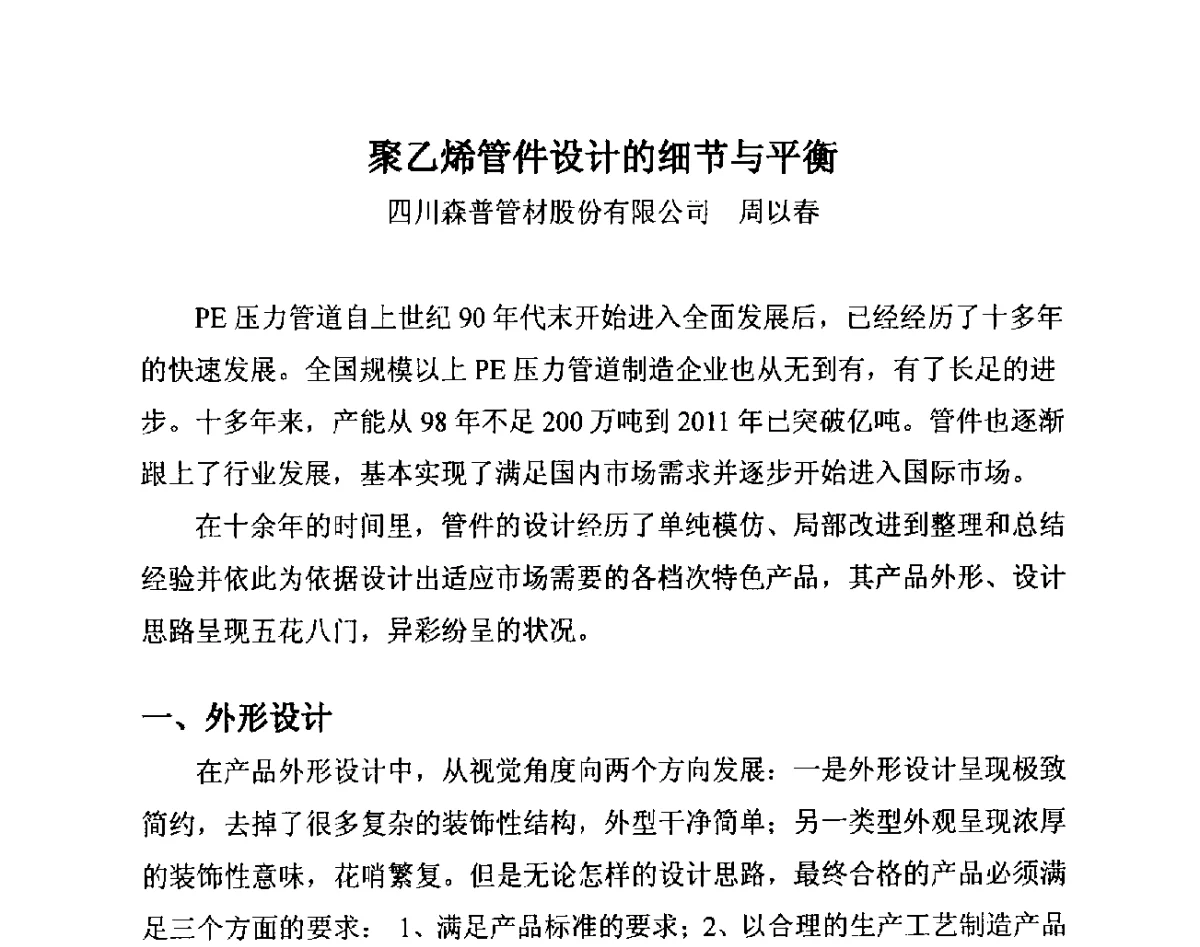 聚乙烯管件设计的细节与平衡 - 第14届全国塑料管道生产和应用技术推广交流会