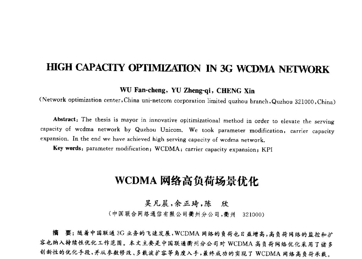 WCDMA网络高负荷场景优化 - 第九届中国通信学会学术年会