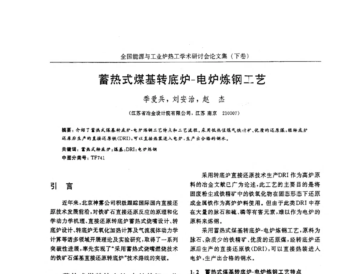 蓄热式煤基转底炉-电炉炼钢工艺 - 华西冶金论坛第26届(厦门)会议——全国能源与工业炉热工学术研讨会