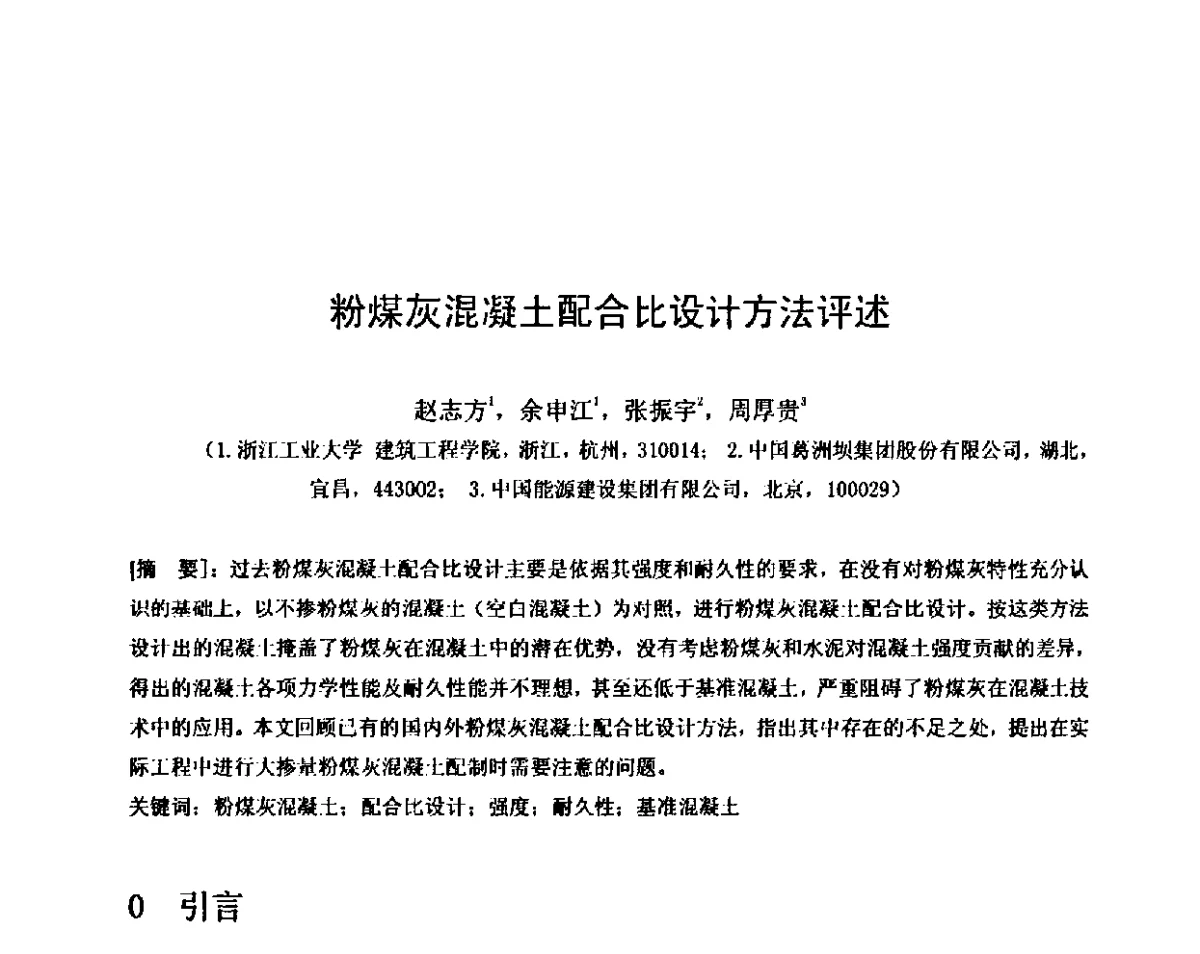 粉煤灰混凝土配合比设计方法评述 - 第八届全国混凝土耐久性学术交流会