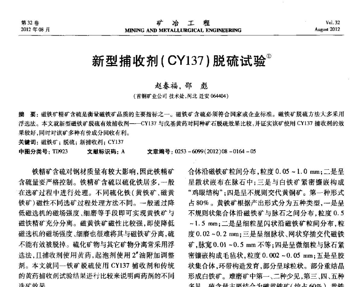 新型捕收剂(CY137)脱硫试验 - 第六届全国选矿专业学术年会