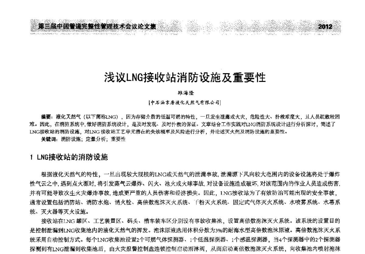 浅议LNG接收站消防设施及重要性 - 第三届中国管道完整性管理技术会议