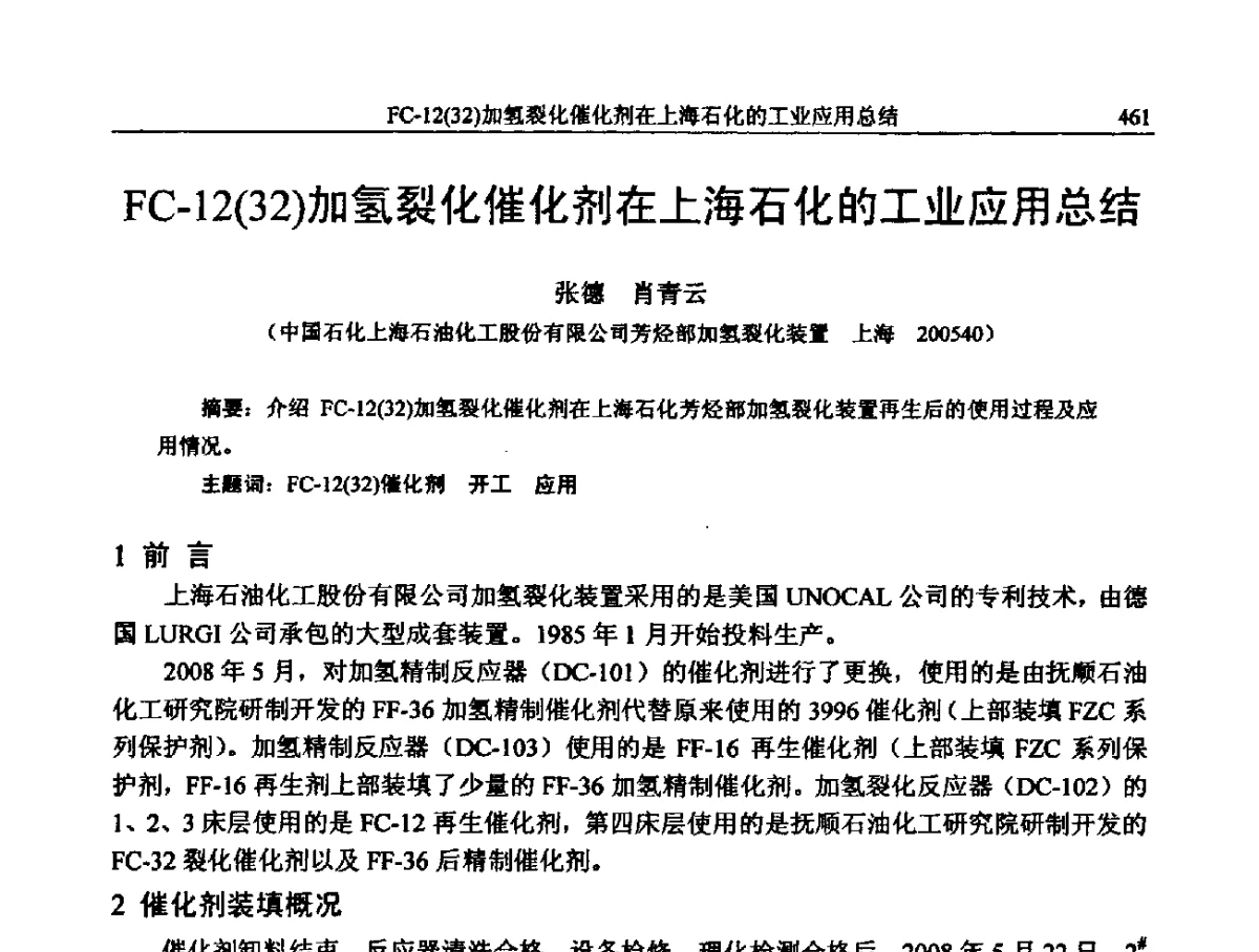 FC-12(32)加氢裂化催化剂在上海石化的工业应用总结 - 中国石化加氢装置生产技术交流会