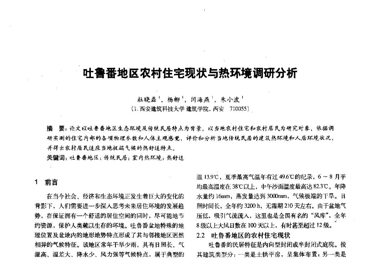吐鲁番地区农村住宅现状与热环境调研分析 - 第十一届全国建筑物理学术会议