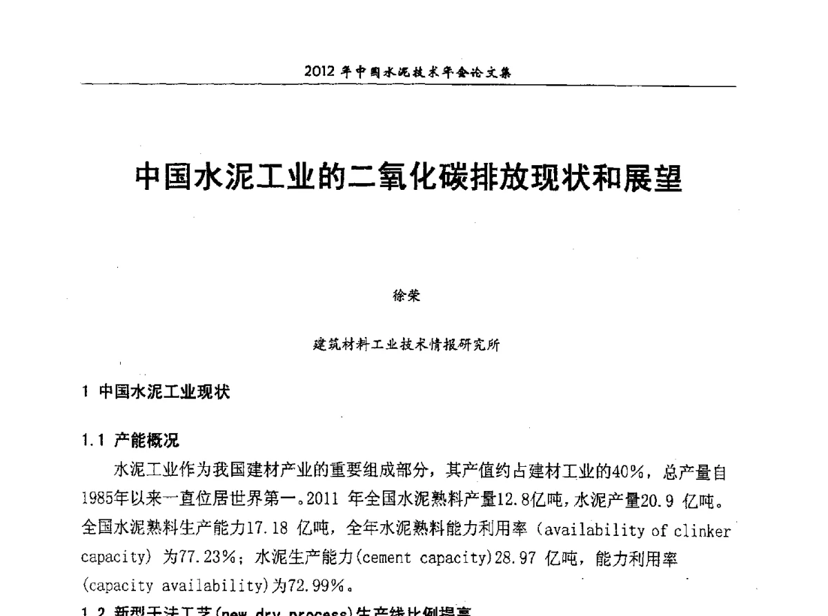 中国水泥工业的二氧化碳排放现状和展望 - 2012年中国水泥技术年会暨第十四届全国水泥技术交流大会