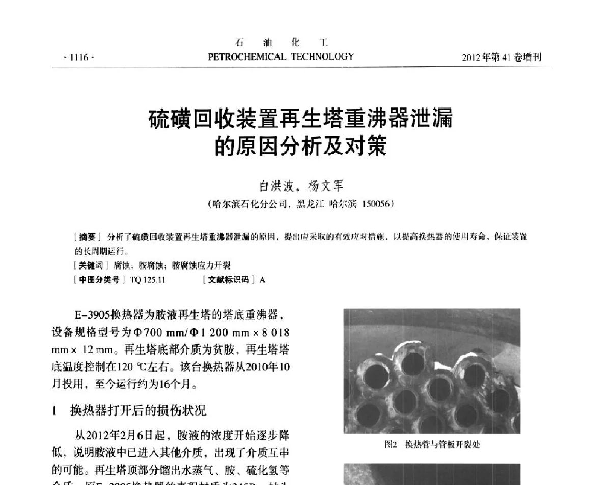 硫磺回收装置再生塔重沸器泄漏的原因分析及对策 - 中国化工学会2012年石油化工学术年会