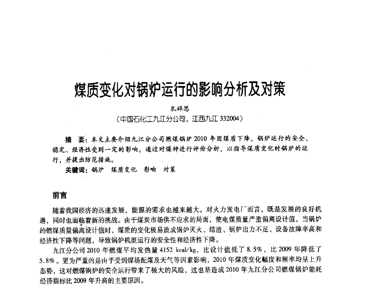 煤质变化对锅炉运行的影响分析及对策 - 第三届炼油与石化工业技术进展交流会
