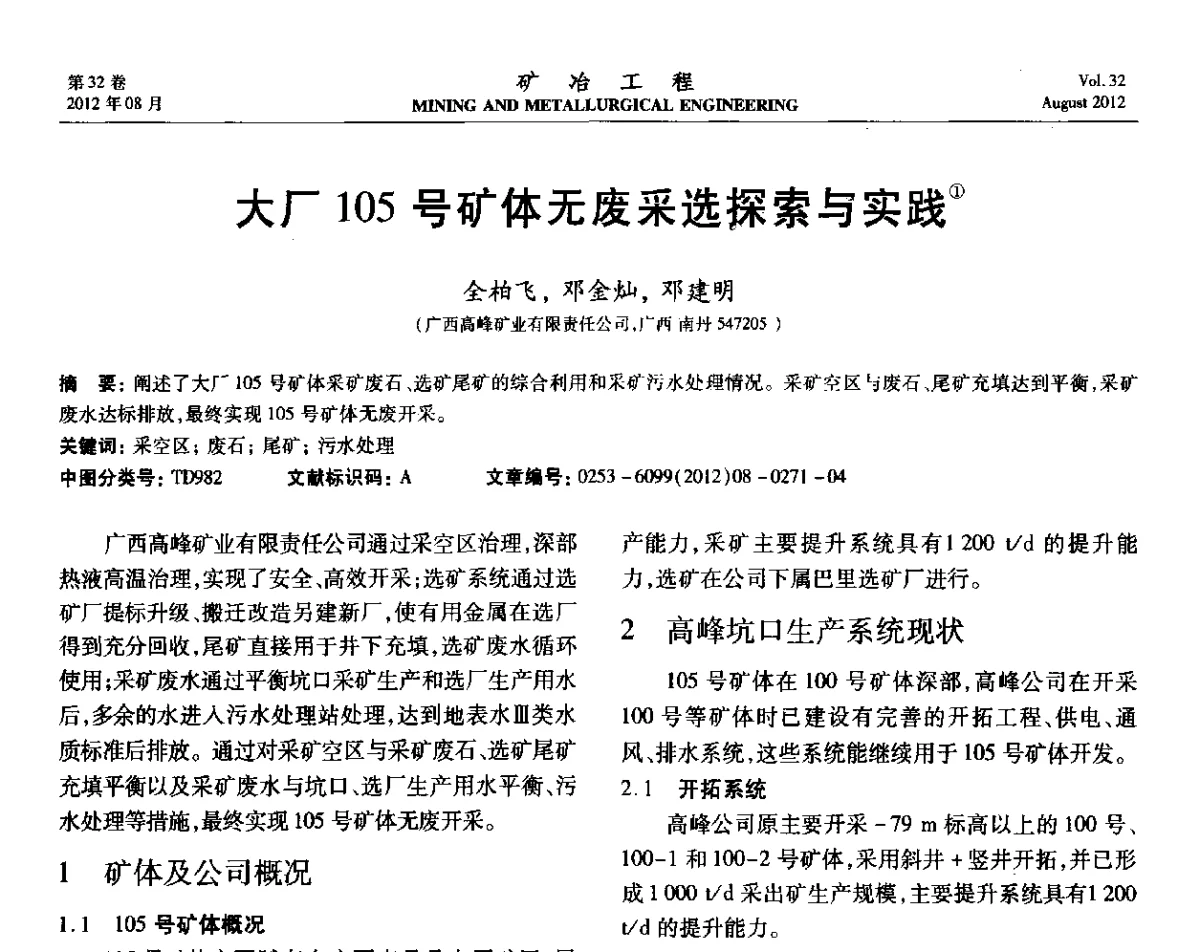 大厂105号矿体无废采选探索与实践 - 第六届全国选矿专业学术年会