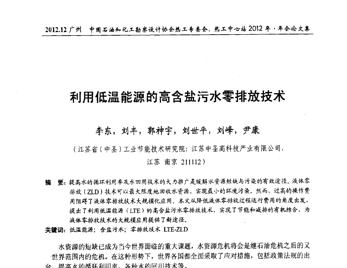 利用低温能源的高含盐污水零排放技术 - 中国石油和化工勘察设计协会热工专委会、全国化工热工设计技术中心站2012年年会