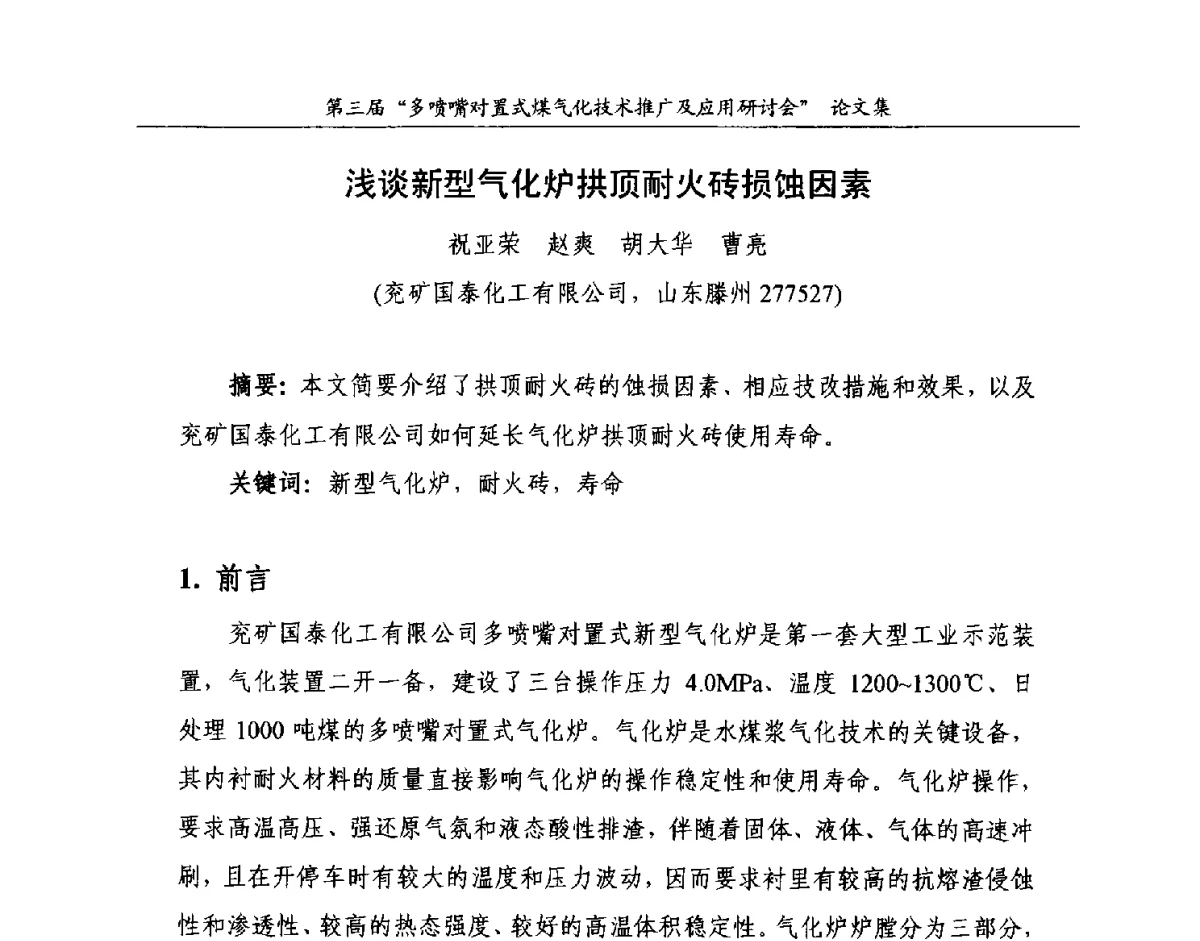 浅谈新型气化炉拱顶耐火砖损蚀因素 - 第三届多喷嘴对置式煤气化技术推广及应用研讨会
