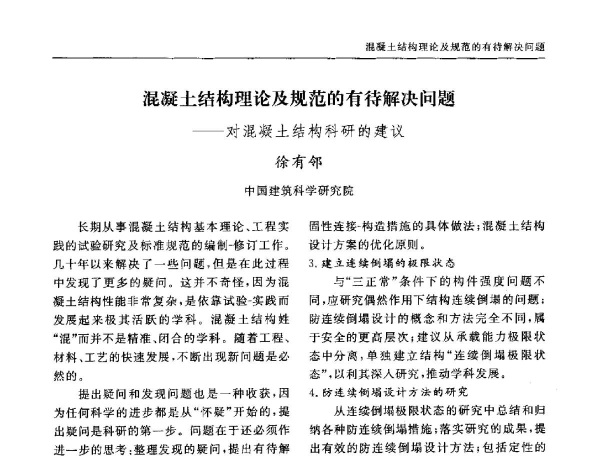 混凝土结构理论及规范的有待解决问题--对混凝土结构科研的建议 - 全国第十二届混凝土结构基本理论及工程应用学术会议