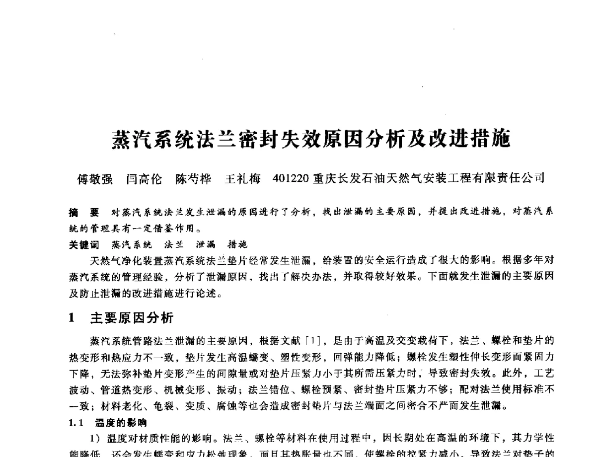 蒸汽系统法兰密封失效原因分析及改进措施 - 第九届全国设备与维修工程学术会议暨第十五届全国设备监测与诊断学术会议