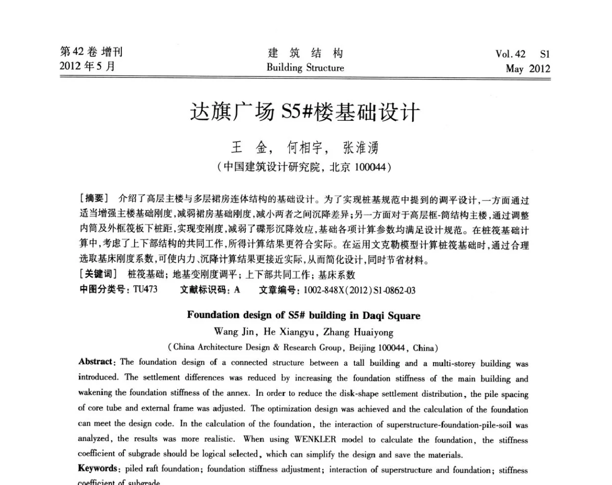 达旗广场S5#楼基础设计 - 2012建筑结构抗震技术国际论坛