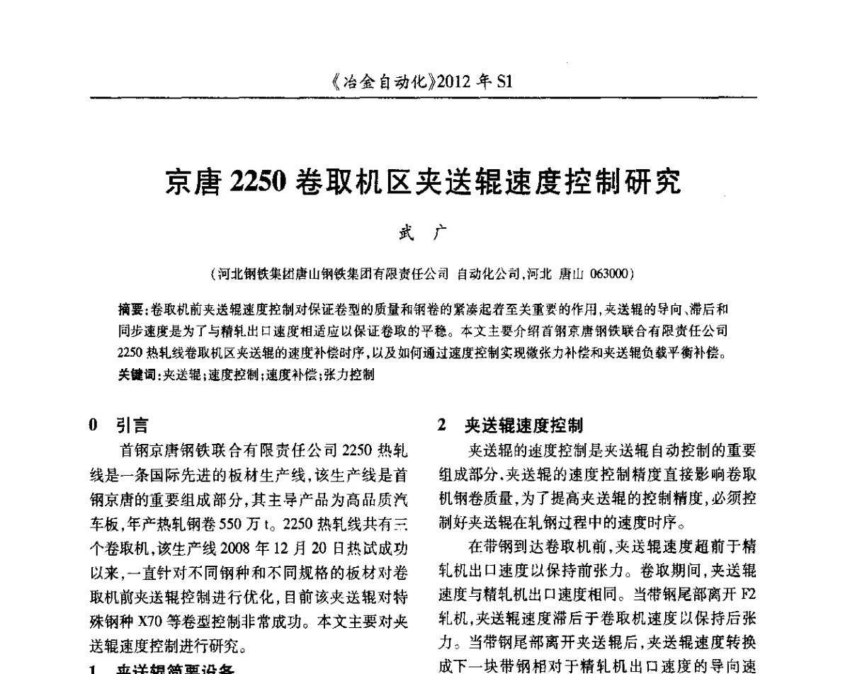 京唐2250卷取机区夹送辊速度控制研究 - 全国冶金自动化信息网2012年会