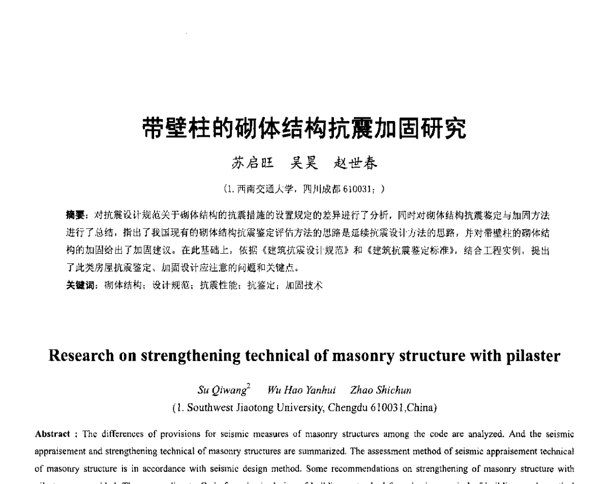 带壁柱的砌体结构抗震加固研究 - 第六届全国防震减灾工程学术研讨会暨第二届海峡两岸地震工程青年学者研讨会