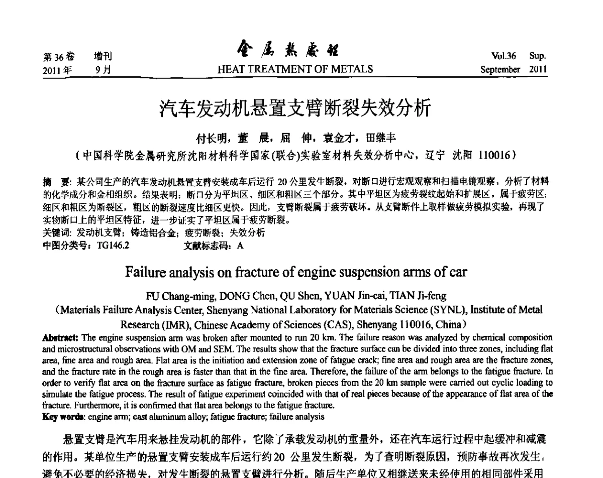 汽车发动机悬置支臂断裂失效分析 - 2011年全国失效分析学术会议