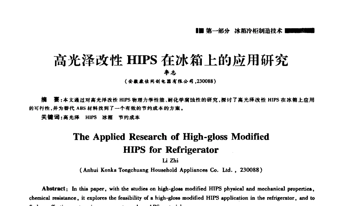高光泽改性HIPS在冰箱上的应用研究 - 2012年中国家用电器技术大会