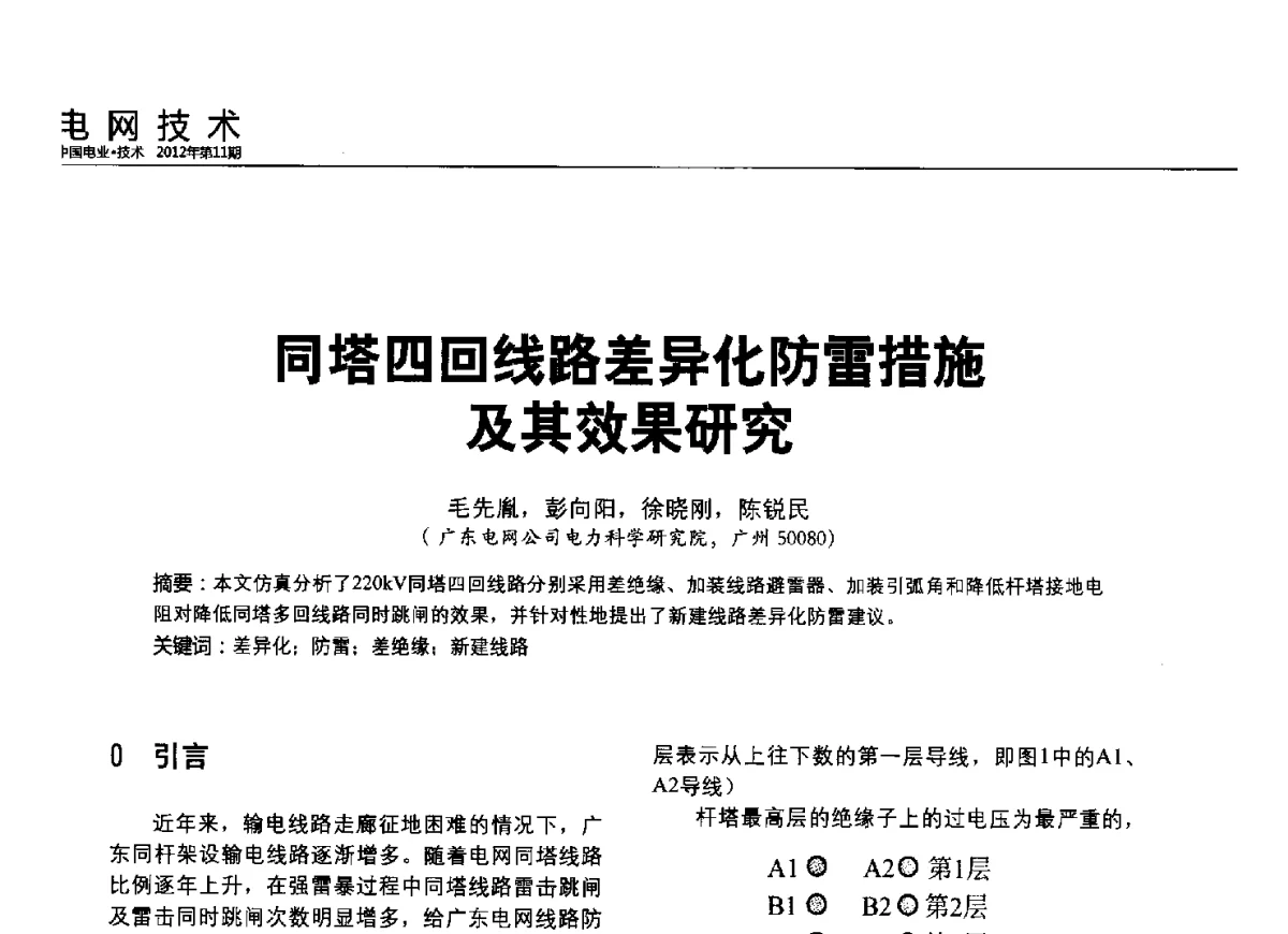 同塔四回线路差异化防雷措施及其效果研究 - 2012中国国际输配电技术创新与应用交流峰会