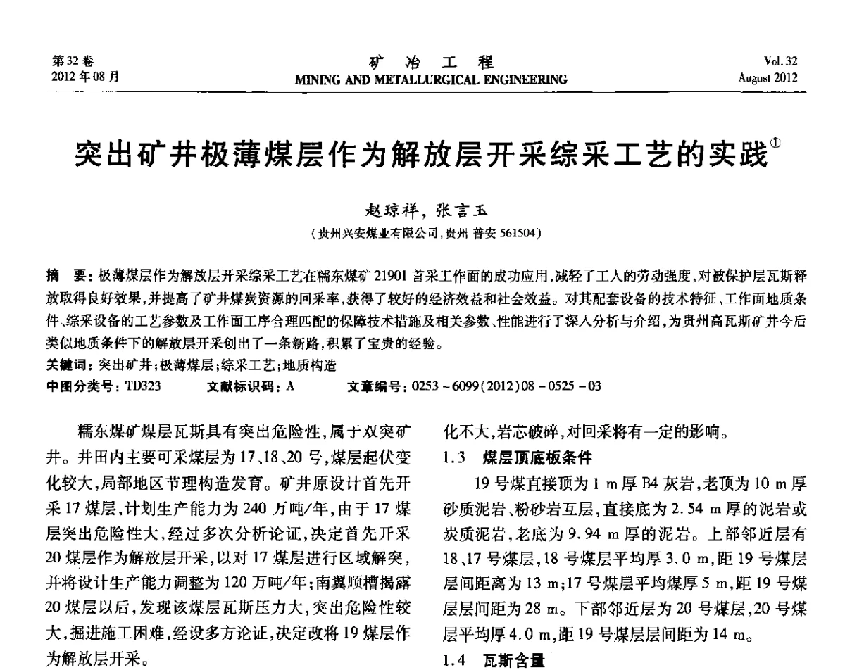 突出矿井极薄煤层作为解放层开采综采工艺的实践 - 第六届全国选矿专业学术年会