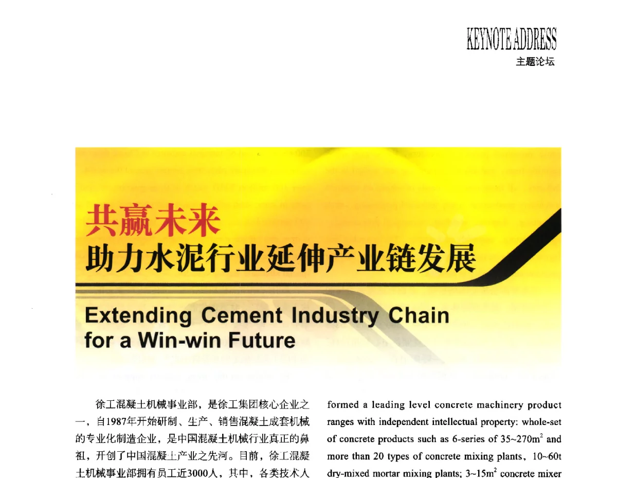 共赢未来助力水泥行业延伸产业链发展 - 2012中国国际水泥峰会