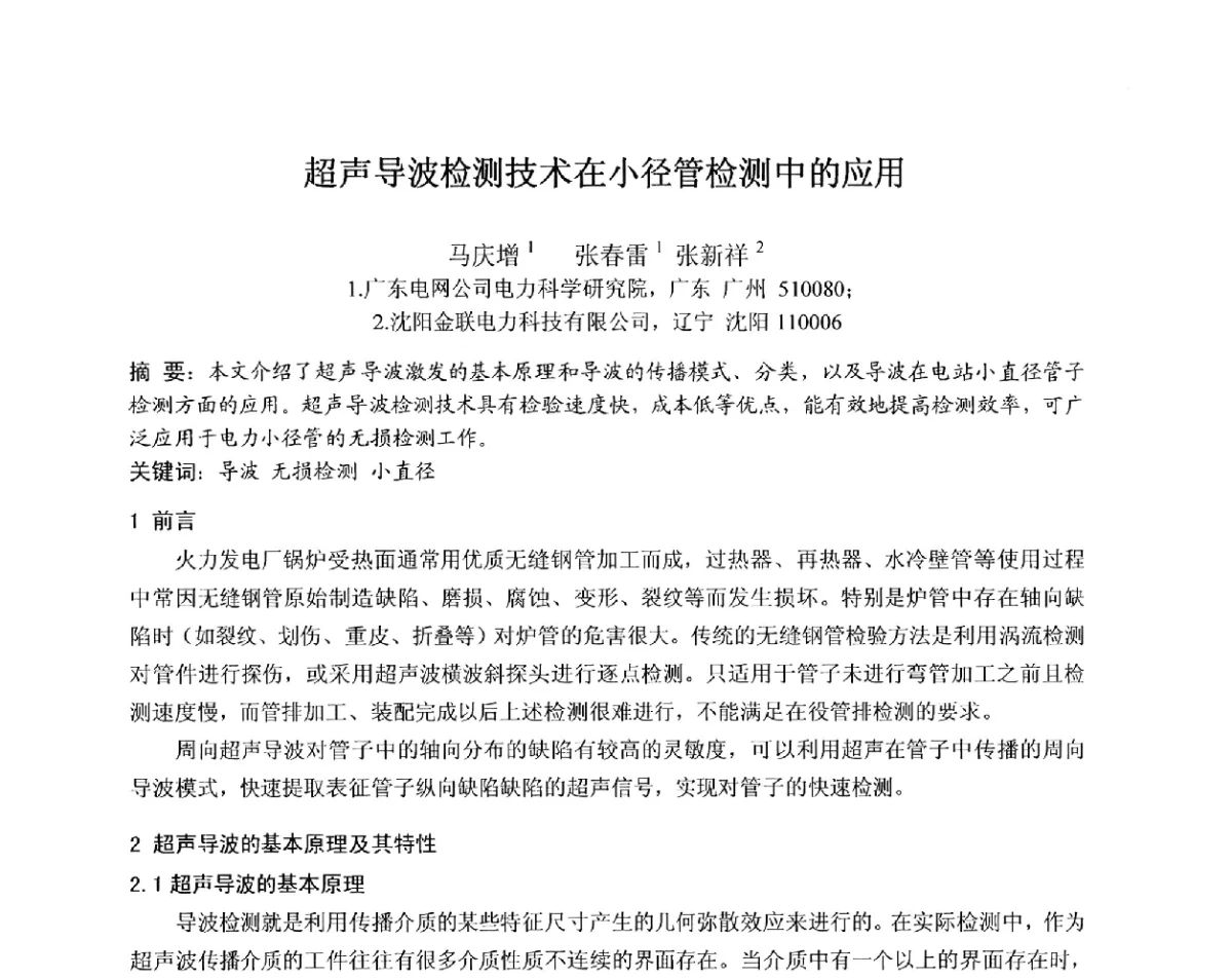 超声导波检测技术在小径管检测中的应用 - 中国电机工程学会电力行业第十二届无损检测学术会议