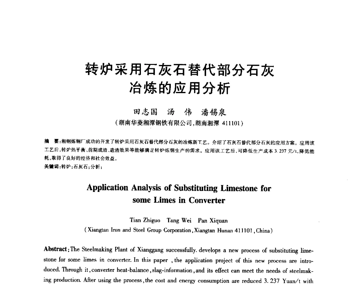 转炉采用石灰石替代部分石灰冶炼的应用分析 - 2012年全国炼钢-连铸生产技术会
