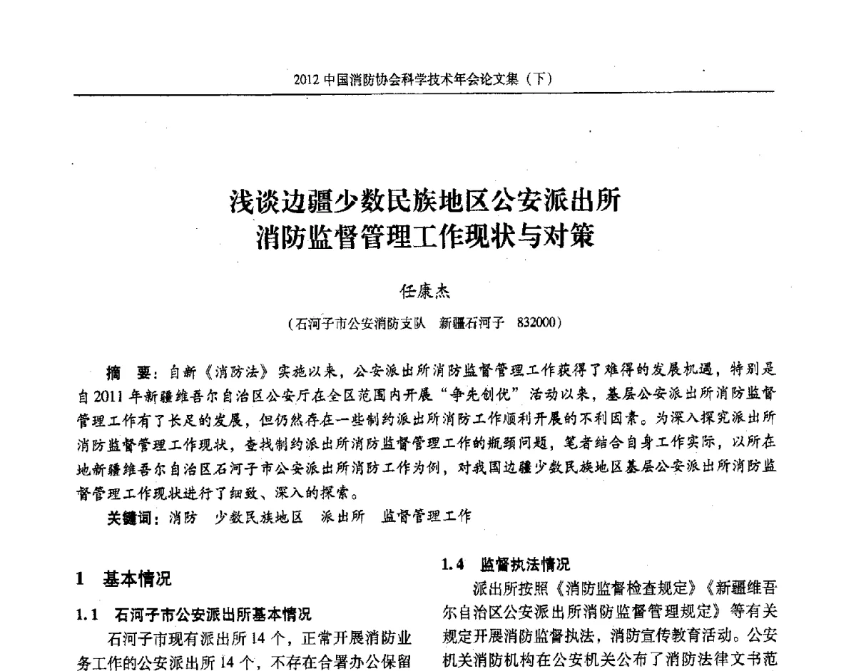 浅谈边疆少数民族地区公安派出所消防监督管理工作现状与对策 - 2012中国消防协会科学技术年会