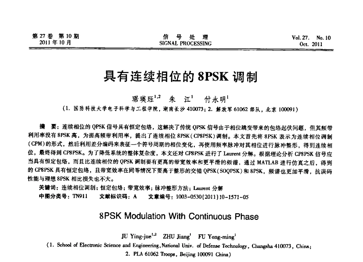 具有连续相位的8PSK调制 - 第十五届全国信号处理学术年会