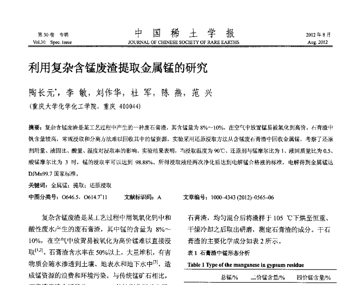 利用复杂含锰废渣提取金属锰的研究 - 2012年全国冶金物理化学学术会议