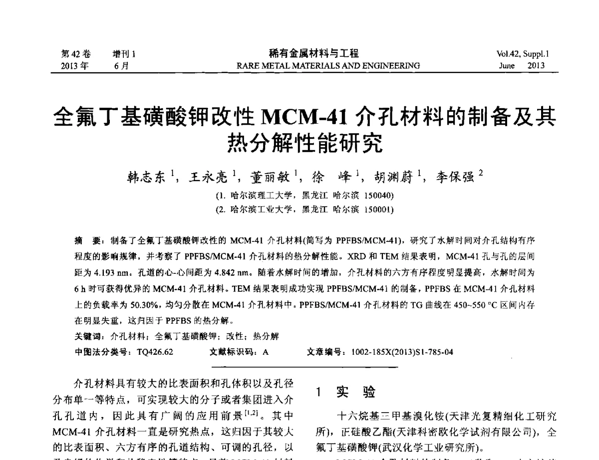 全氟丁基磺酸钾改性MCM-41介孔材料的制备及其热分解性能研究 - 第十七届全国高技术陶瓷学术年会