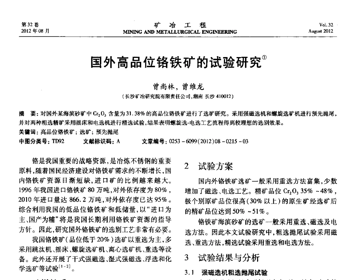 国外高品位铬铁矿的试验研究 - 第六届全国选矿专业学术年会
