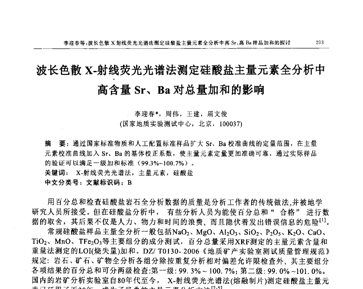 波长色散X-射线荧光光谱法测定硅酸盐主量元素全分析中高含量Sr、Ba对总量加和的影响 - 帕纳科第12届用户X射线分析仪器技术交流会