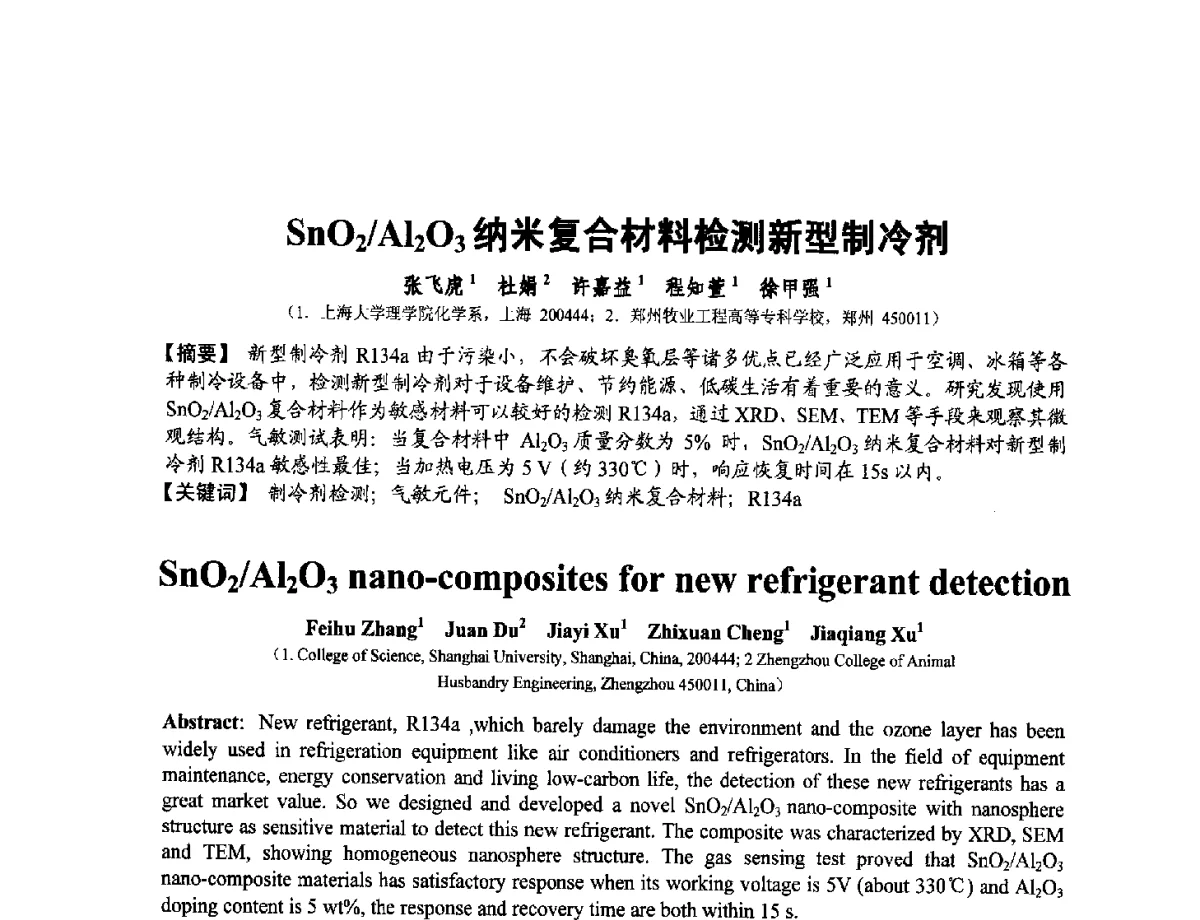 SnO2_Al2O3纳米复合材料检测新型制冷剂 - 第十二届全国敏感元件与传感器学术会议