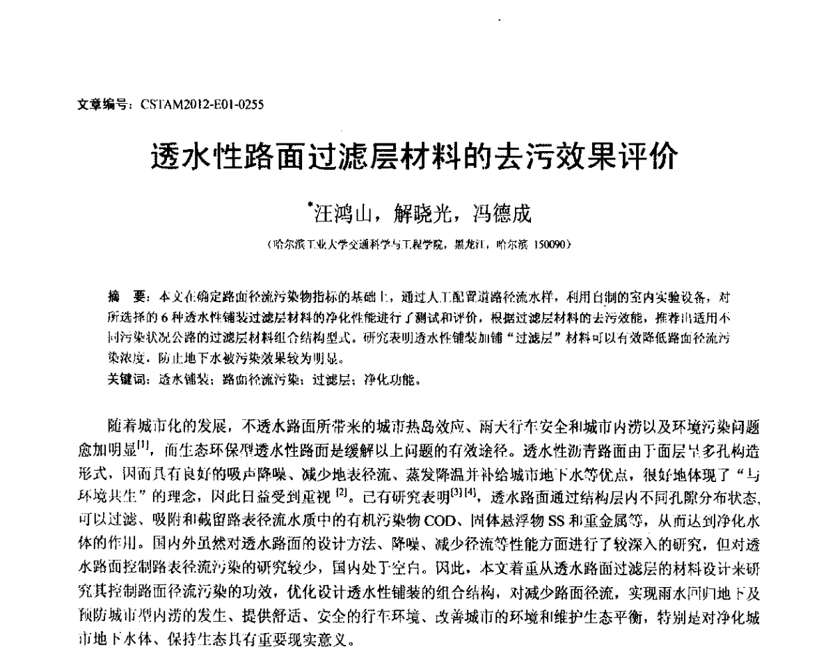 透水性路面过滤层材料的去污效果评价 - 第21届全国结构工程学术会议