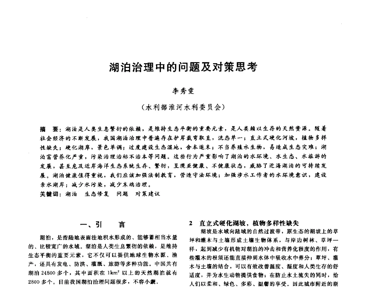 湖泊治理中的问题及对策思考 - 第十六届海峡两岸水利科技交流研讨会