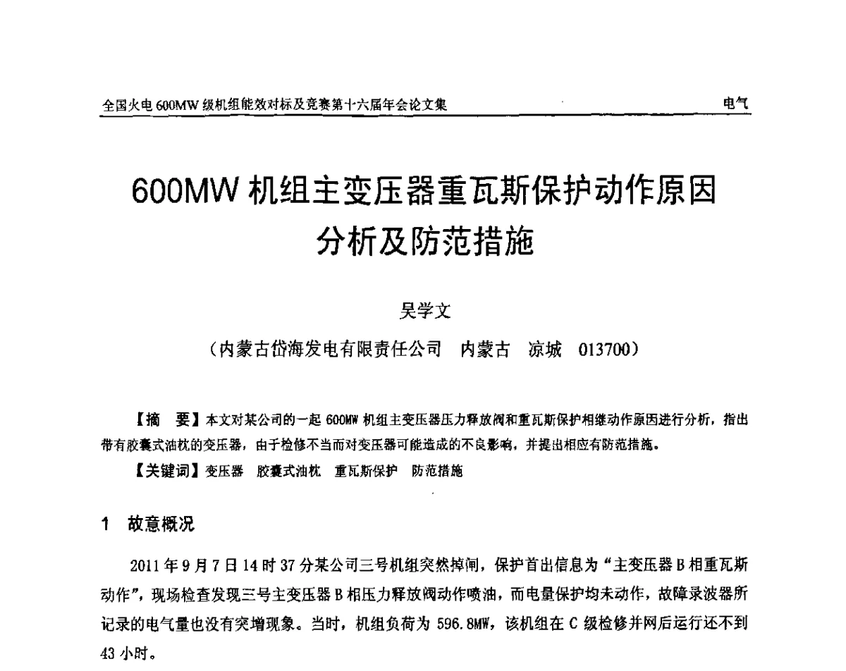 600MW机组主变压器重瓦斯保护动作原因分析及防范措施 - 全国火电600MW级机组能效对标及竞赛第十六届年会