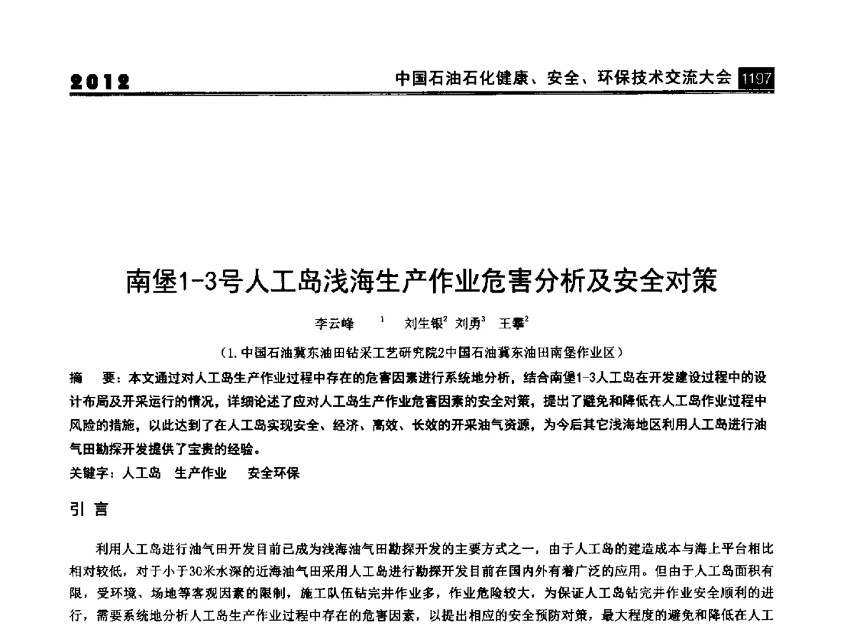 南堡1-3号人工岛浅海生产作业危害分析及安全对策 - 2012中国石油石化健康、安全、环保技术交流大会