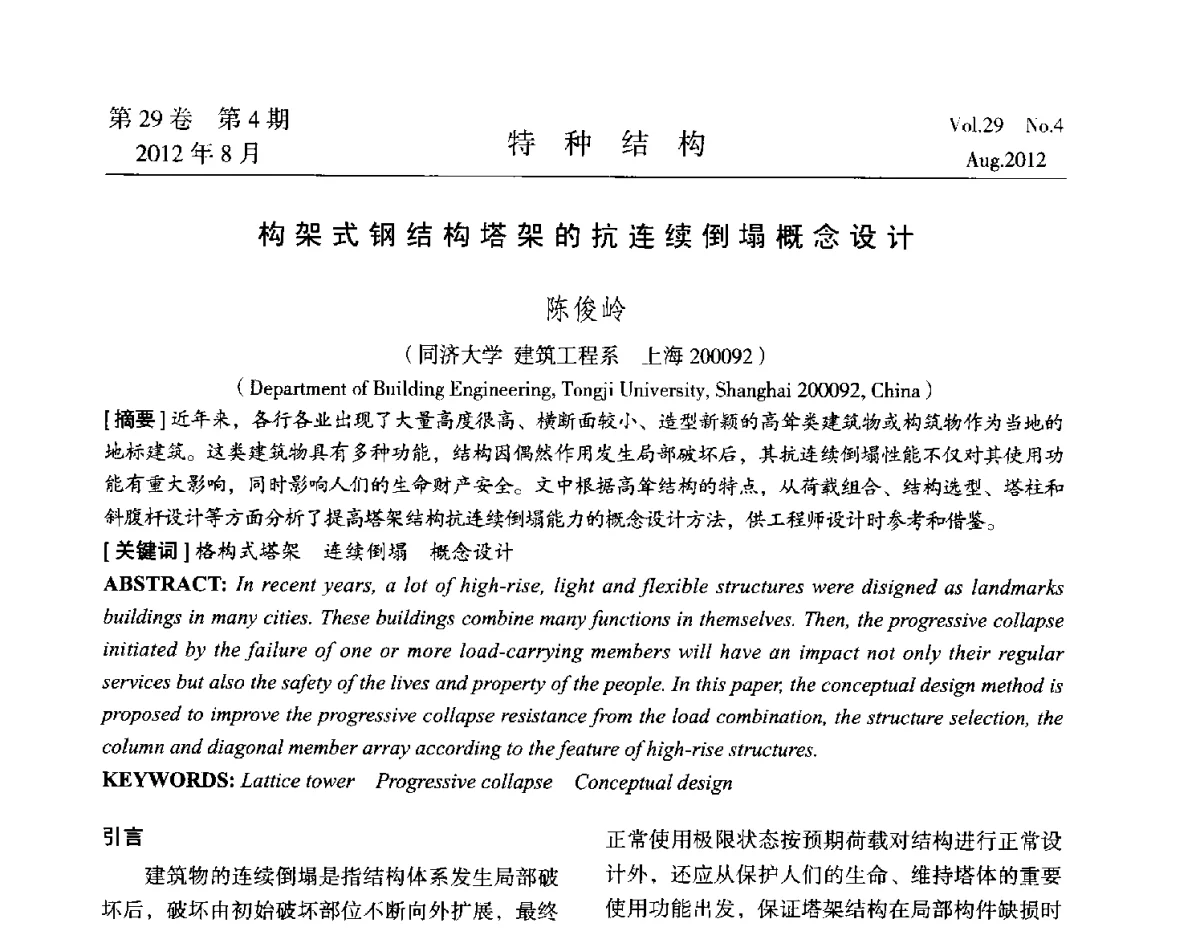构架式钢结构塔架的抗连续倒塌概念设计 - 中国高耸结构第二十一届学术交流会