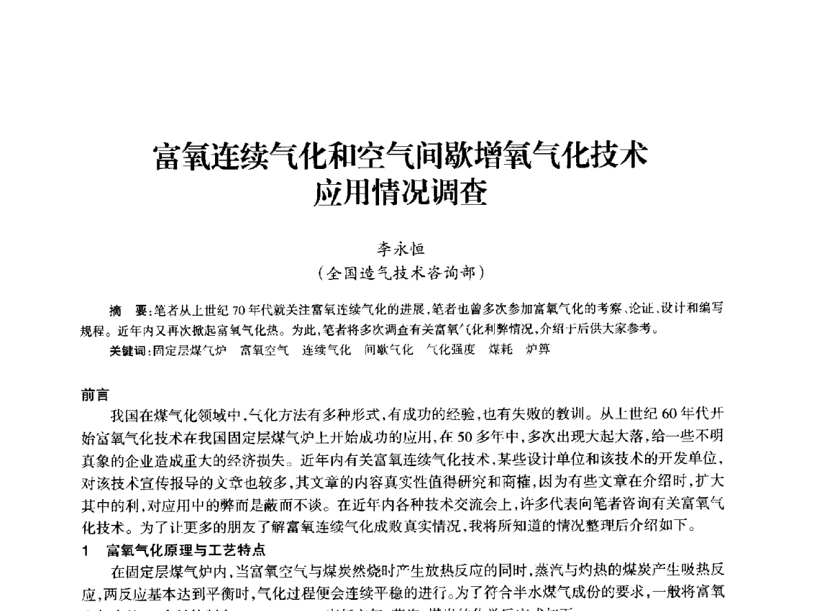 富氧连续气化和空气间歇增氧气化技术应用情况调查 - 全国化工合成氨设计技术中心站2012年技术交流会