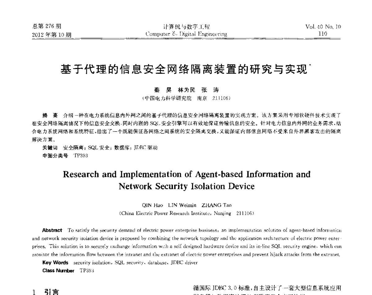 基于代理的信息安全网络隔离装置的研究与实现 - 第五届江苏计算机大会
