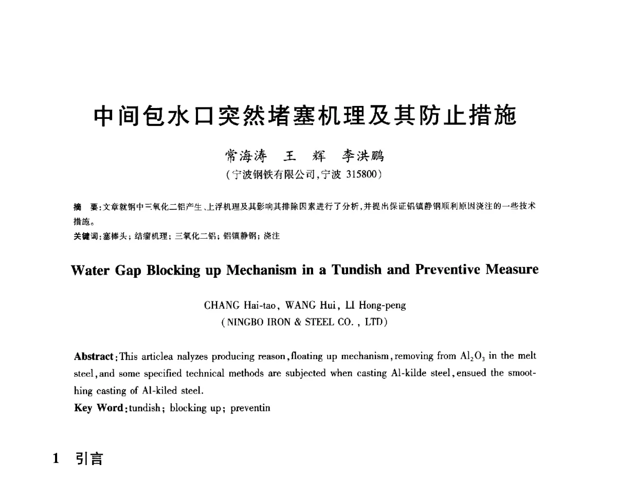中间包水口突然堵塞机理及其防止措施 - 2012年全国炼钢-连铸生产技术会