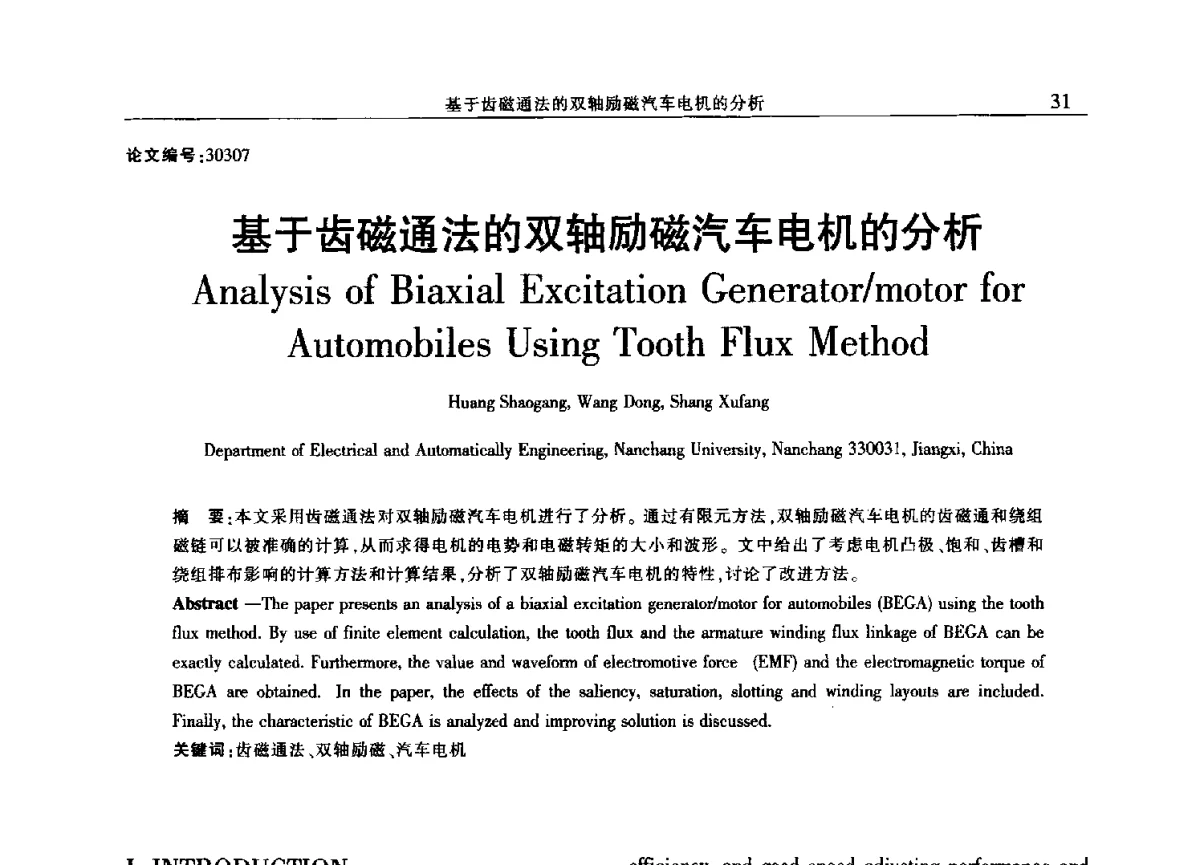 基于齿磁通法的双轴励磁汽车电机的分析 - 2012年江西省电机工程学会年会