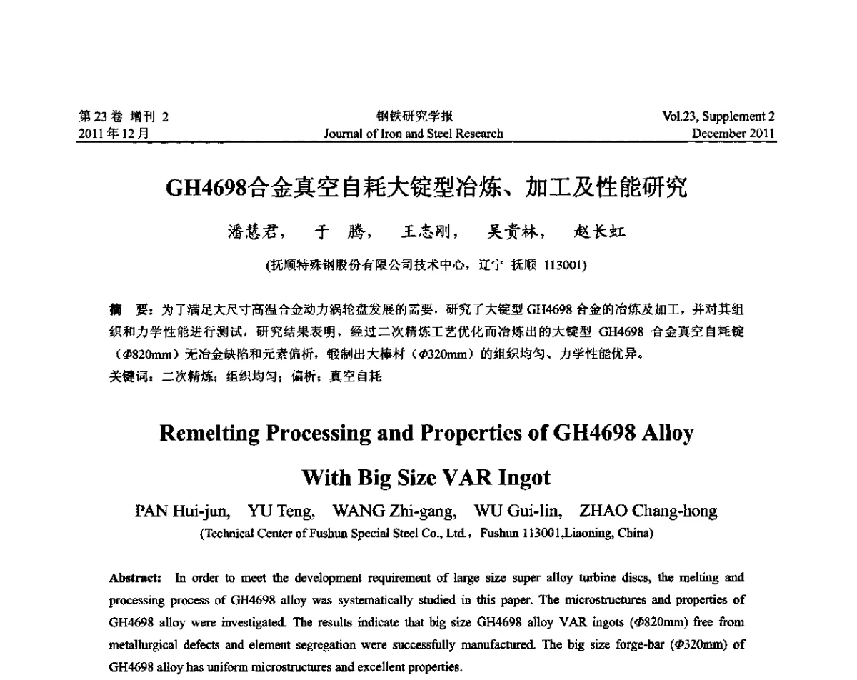 GH4698合金真空白耗大锭型冶炼、加工及性能研究 - 第十二届中国高温合金年会