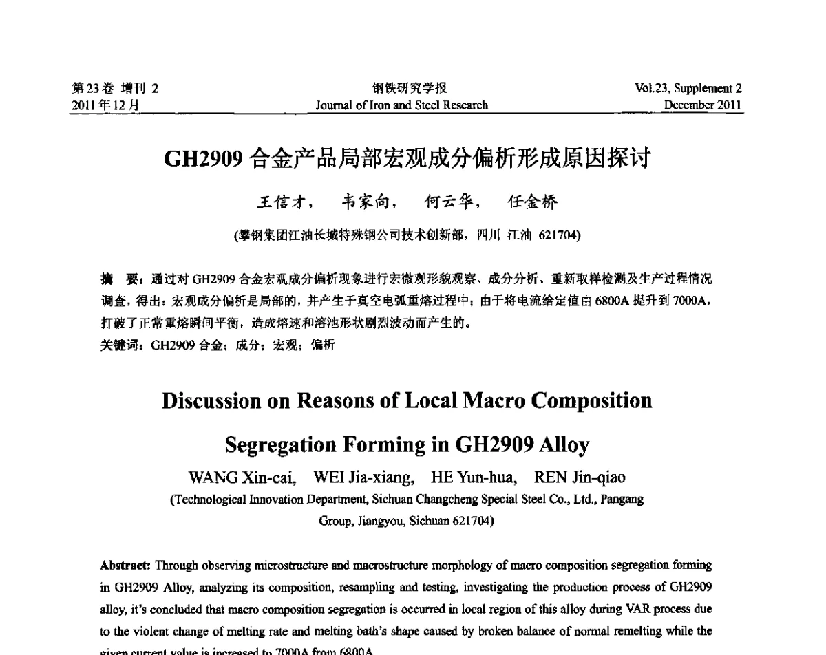 GH2909合金产品局部宏观成分偏析形成原因探讨 - 第十二届中国高温合金年会