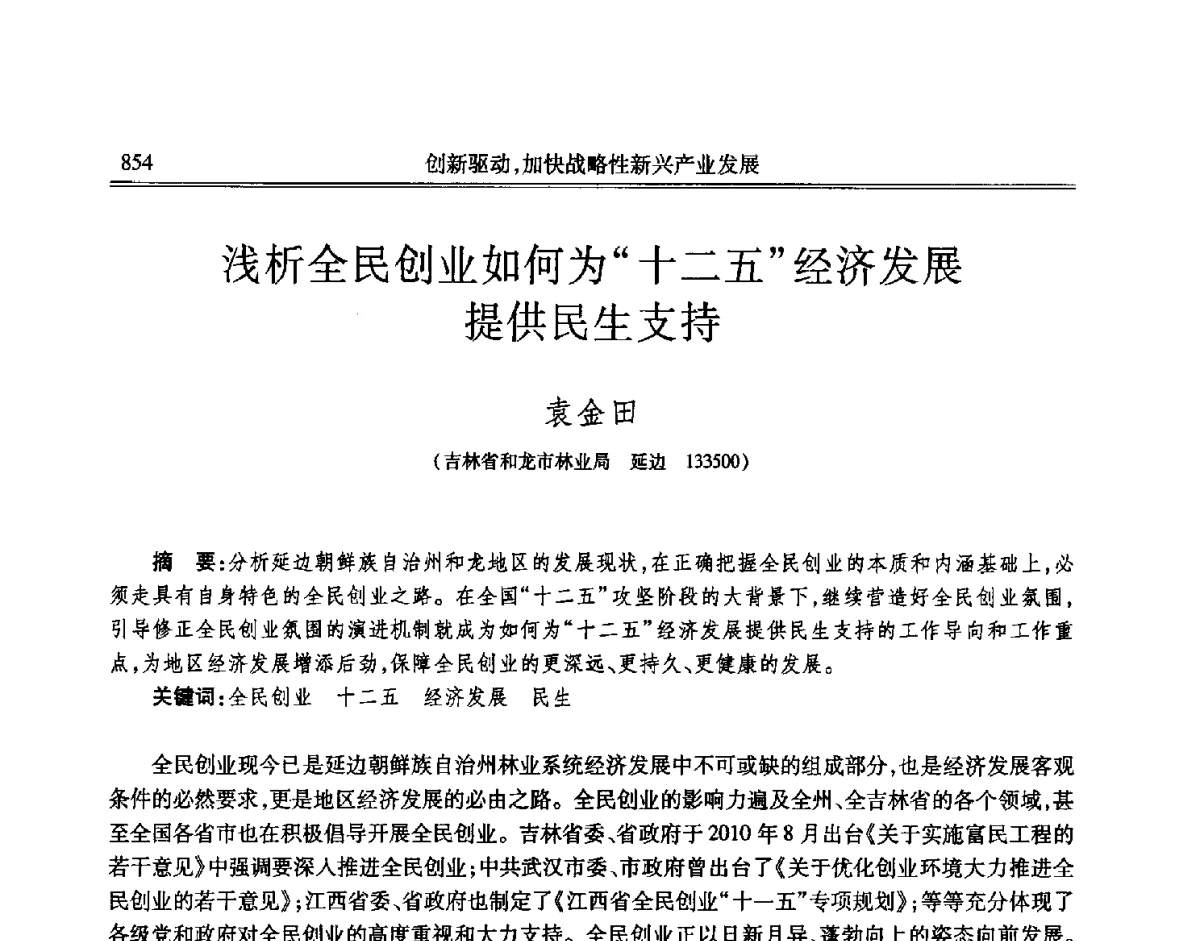 浅析全民创业如何为十二五经济发展提供民生支持 - 吉林省第七届科学技术学术年会