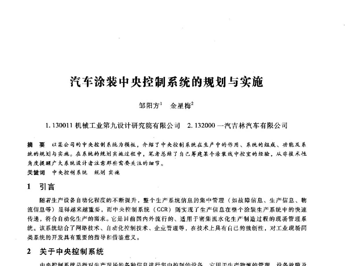 汽车涂装中央控制系统的规划与实施 - 第九届全国设备与维修工程学术会议暨第十五届全国设备监测与诊断学术会议