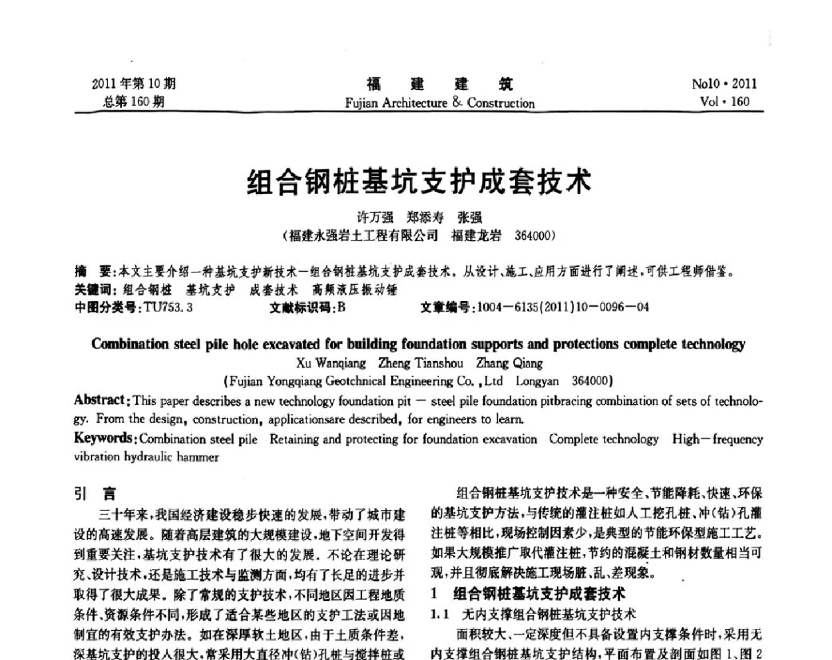 组合钢桩基坑支护成套技术 - 2011年建筑结构学术会议