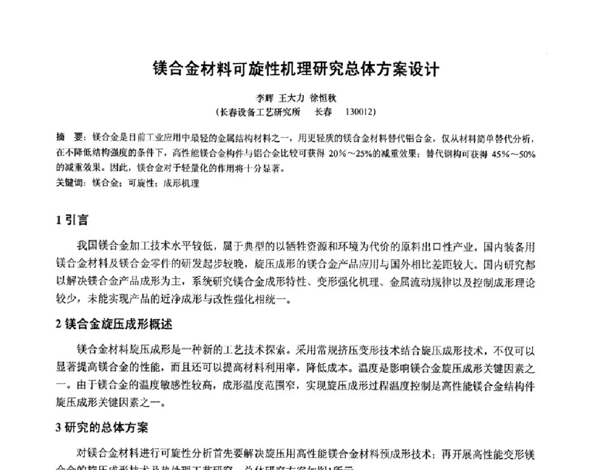 镁合金材料可旋性机理研究总体方案设计 - 第十二届全国旋压技术交流年会暨旋压学术委员会成立三十周年庆祝大会