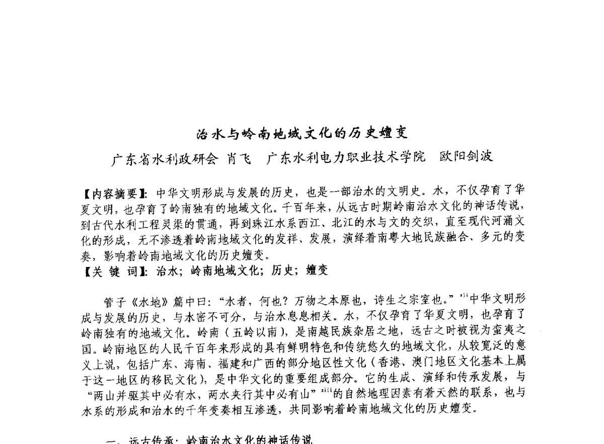 治水与岭南地域文化的历史嬗变 - 治水与中华文明暨李仪祉水利思想研讨会