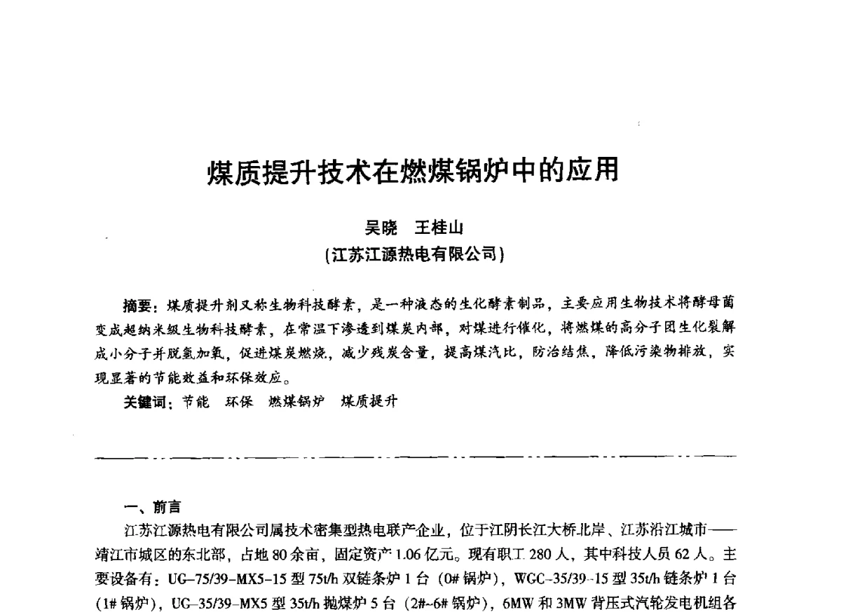 煤质提升技术在燃煤锅炉中的应用 - “信铬钢杯”第二届热电厂锅炉专业暨锅炉燃烧与防腐节能技术交流研讨会